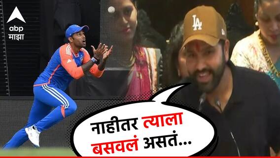 VIDEO : बरं झालं, सूर्याच्या हातात कॅच बसला, नाहीतर त्याला बसवलं असतं - रोहित शर्मा VIDEO : बरं झालं, सूर्याच्या हातात कॅच बसला, नाहीतर त्याला बसवलं असतं - रोहित शर्मा