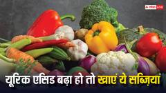 Health Tips: यूरिक एसिड को तेजी से कम करती हैं ये सब्जियां, आज से ही खाना करें शुरू