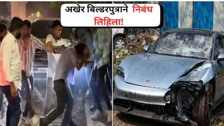 Pune Kalyaninagar Porsche accident case  Update finally  teen wrote a 300 word essay after two months Maharashtra Marathi News पुणे कल्याणीनगर अपघात प्रकरणी अपडेट, अखेर दोन महिन्यांनी लाडोबाने 300  शब्दांचा  लिहिला निबंध!