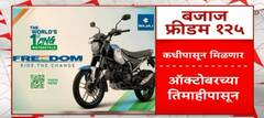 CNG Bike Launch : बजाज फ्रिडम 125 लवकरच बाजारात, सीएनजीची बाईकचा लूक पाहिलात का?