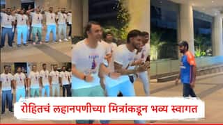Rohit Sharma : रोहित शर्माच्या घरी स्वागतासाठी भव्यदिव्य सोहळा, लहानपणीच्या मित्रांकडून जंगी प्लॅनिंग,पाहा व्हिडिओ  