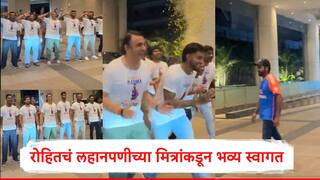 Rohit Sharma : रोहित शर्माच्या घरी स्वागतासाठी भव्यदिव्य सोहळा, लहानपणीच्या मित्रांकडून जंगी प्लॅनिंग,पाहा व्हिडिओ  