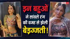 Hina Khan से लेकर Nia Sharma तक, टीवी की इन टॉप एक्ट्रेसेस की हो चुकी है सांवले रंग की वजह से बेइज्जती