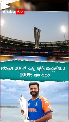 రోహిత్ చేతిలో ఉన్న ట్రోఫీ డూప్లికేట్..! 100% ఇది నిజం