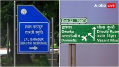 कहीं नीले तो कहीं हरे रंग के क्यों लगे होते हैं साइन बोर्ड, रंगों के पीछे है दिलचस्प कहानी