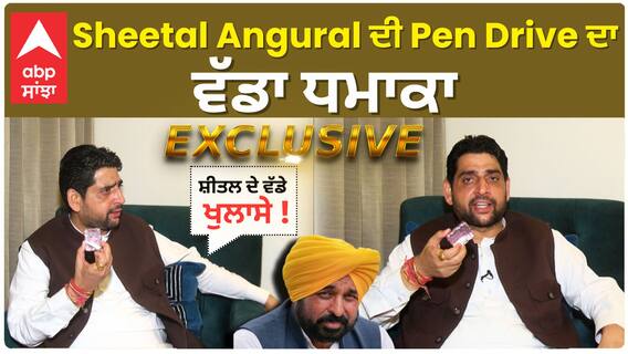 Exclusive Sheetal Angural .ਸ਼ੀਤਲ ਅੰਗੁਰਾਲ ਦੀ Pen Driver ਦਾ ਵੱਡਾ ਧਮਾਕਾ