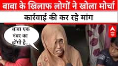 Hathras Stampede: सत्संग में गए लोगों ने बाबा के खिलाफ खोला मोर्चा, कार्रवाई की कर रहे मांग