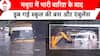 Mathura Heavy Rain: बारिश से अंडरपास में भरा पानी, डूब गई स्कूल की बस और एंबुलेंस | ABP News |
