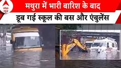 Mathura Heavy Rain: बारिश से अंडरपास में भरा पानी, डूब गई स्कूल की बस और एंबुलेंस | ABP News |