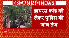 Hathras Stampede: हाथरस हादसे में पुलिस की जांच तेज, एटा और हाथरस के नेताओं की निकाली कॉल डिटेल! |