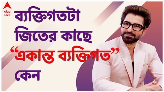 আমি বন্ধুত্ব করতে টলিউডে আসিনি, সিনেমা বানাতে এসেছি: জিৎ