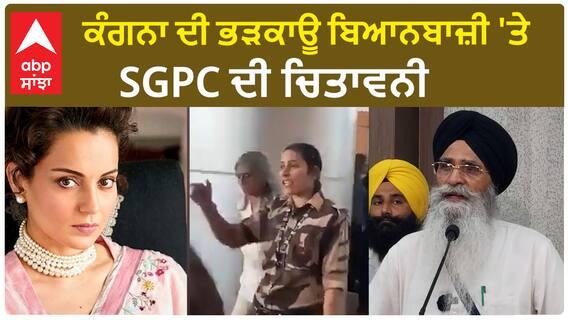 SGPC Warning to Kangana Ranaut | ਕੰਗਨਾ ਦੀ ਭੜਕਾਊ ਬਿਆਨਬਾਜ਼ੀ 'ਤੇ SGPC ਦੀ ਚਿਤਾਵਨੀ