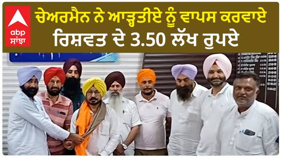 Sirhind | ਚੇਅਰਮੈਨ ਨੇ ਆੜ੍ਹਤੀਏ ਨੂੰ ਵਾਪਸ ਕਰਵਾਏ ਰਿਸ਼ਵਤ ਦੇ 3.50 ਲੱਖ ਰੁਪਏ