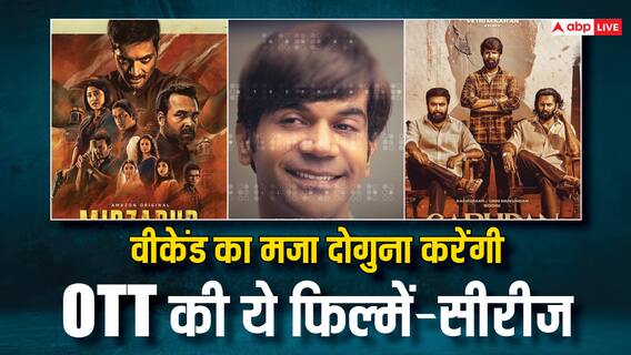 इस वीकेंड OTT पर मचेगा भौकाल और बवाल, रिलीज हो रहीं इतनी फिल्में और सीरीज इस वीकेंड OTT पर मचेगा भौकाल और बवाल, रिलीज हो रहीं इतनी फिल्में और सीरीज