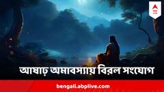 Ashadha Amavasya Astrology 2024:আষাঢ় অমাবস্যায় বিরল যোগ, কারও কপালে ঘোর দুর্যোগ, কারও ভাগ্যে বাম্পার লাভ, কী বলছে আপনার ভাগ্য