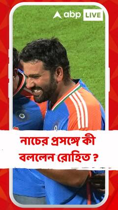 ট্রফি নিতে যাওয়ার সময় নাচের প্রসঙ্গে কী বললেন রোহিত ?
