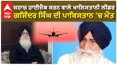 Gajinder Singh| ਜਹਾਜ਼ ਹਾਈਜੈਕ ਕਰਨ ਵਾਲੇ ਖਾਲਿਸਤਾਨੀ ਲੀਡਰ ਗਜਿੰਦਰ ਸਿੰਘ ਦੀ ਪਾਕਿਸਤਾਨ 'ਚ ਮੌਤ