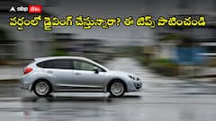 వర్షంలో డ్రైవింగ్ చేస్తున్నారా? కచ్చితంగా ఈ జాగ్రత్తలు పాటించండి!