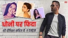 कभी धोनी के लिए धड़कता था दीपिका का दिल, इन एक्ट्रेस ने भी किया क्रिकेटर को डेट!