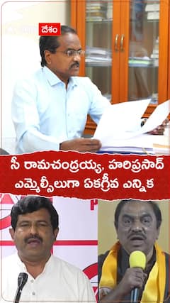సీ రామచంద్రయ్య, హరిప్రసాద్ ఎమ్మెల్సీలుగా ఏకగ్రీవ ఎన్నిక