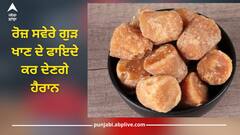 Jaggery: ਰੋਜ਼ ਸਵੇਰੇ ਗੁੜ ਖਾਣ ਦੇ ਫਾਇਦੇ ਕਰ ਦੇਣਗੇ ਹੈਰਾਨ, ਮੋਟਾਪੇ ਤੋਂ ਲੈ ਕੇ ਬੀਪੀ ਤੱਕ ਹਰ ਚੀਜ਼ ਨੂੰ ਕਰਦਾ ਕੰਟਰੋਲ 