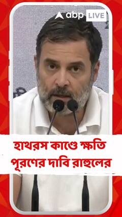 হাথরস কাণ্ডে UP সরকারের কাছে গরীব মানুষের সঠিক ক্ষতিপূরণের দাবি রাহুলের