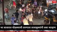 नशेच्या धुंदीत घोळक्याने तरूणास फोडून काढले, लाथा बुक्क्यांसह बेदम मारहाण, छत्रपती संभाजीनगर गुलमंडी परिसरातील घटना, व्हिडिओ व्हायरल 