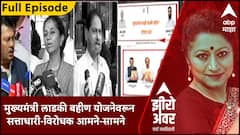ZERO HOUR With Sarita Kaushik | लाडकी बहीण योजनेवरून सत्ताधारी-विरोधक आमने-सामने ABP Majha