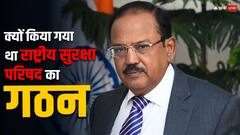 पूर्व पीएम वाजपेयी ने क्यों किया था राष्ट्रीय सुरक्षा परिषद का गठन, NSA के पास क्या है जिम्मेदारी?