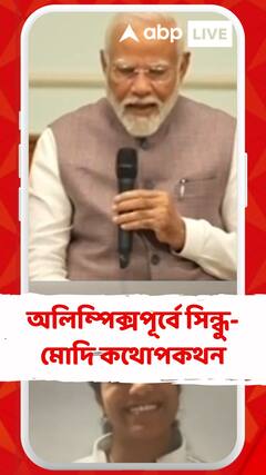 অলিম্পিক্সপূর্বে সিন্ধু-মোদি কথোপকথন, তরুণদের উদ্দেশ্যে কী পরামর্শ দিলেন তারকা শাটলার?