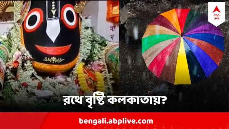 Rath Yatra 2024 Weather Heavy Rain Predicted In Five Districts Of South Bengal Kolkata Weather Update Rath Yatra Weather : বৃষ্টিতে ভিজে মাসির বাড়ি যাবেন জগন্নাথ? দক্ষিণের ৫ জেলায় প্রবল বৃষ্টির সঙ্কেত দিল আবহাওয়া দফতর