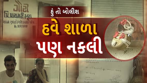 Hu to Bolish | હું તો બોલીશ | હવે શાળા પણ નકલી