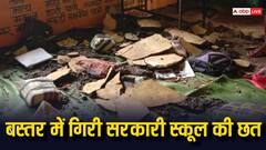 छत्तीसगढ़: बस्तर में जर्जर प्राइमरी स्कूल की गिरी छत, नीचे बैठकर पढ़ रहे 5 बच्चे घायल