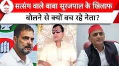 Hathras Stampede: सत्संग वाले बाबा सूरजपाल के खिलाफ बोलने से क्यों बच रहे नेता? | ABP News |