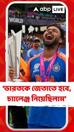 ভারতকে জেতাতে হবে, চ্যালেঞ্জ হিসেবে নিয়েছিলাম : ঋষভ পন্থ