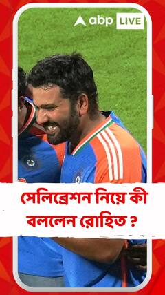 বার্বাডোজের পিচের ঘাস চেখেছিলেন, আইকনিক সেলিব্রেশন নিয়ে কী বললেন রোহিত ?