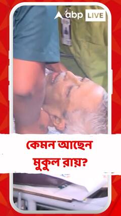 মুকুল রায়ের অবস্থা এখনও সঙ্কটজনক থাকলেও স্থিতিশীল