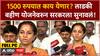 Supriya Sule Full PC : 1500 रुपयात काय येणार? लाडकी बहीण योजनेवरुन सरकरला सुनावलं!