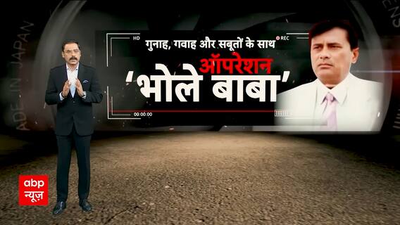 Hathras Stampede: हाथरस में हुए हादसे पर ABP News का सबसे बड़ा स्टिंग ऑपरेशन | Breaking