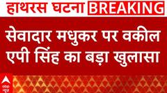 Hathras Stampede: इस वजह से पुलिस के सामने पेश नहीं हो रहे सेवादार मधुकर, AP Singh का बड़ा खुलासा