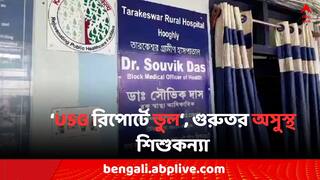 Hooghly News: 'মেয়ের অ্যাপেন্ডিক্স ফেটে গেছে', PPP মডেলের ডায়াগনস্টিক সেন্টারের রিপোর্টে এল লিভারের গন্ডগোল !