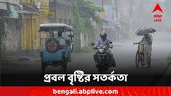 Rain Alert: পাহাড়ে এবার হড়পা বানের সতর্কতা, দক্ষিণের এই জেলাগুলিতে ভারী বৃষ্টির পূর্বাভাস