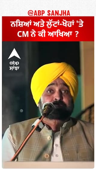 Bhagwant Mann| ਨਸ਼ਿਆਂ ਅਤੇ ਲੁੱਟਾਂ-ਖੋਹਾਂ 'ਤੇ CM ਨੇ ਕੀ ਆਖਿਆ ?