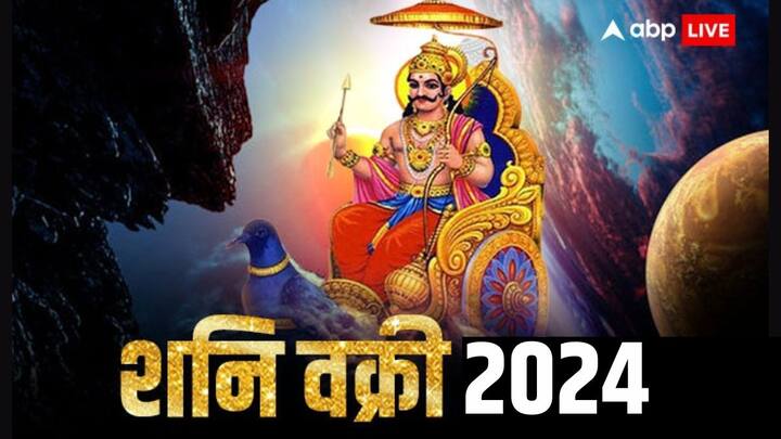 Shani Vakri 2024: शनि की वक्री चाल 139 दिनों तक रहेगाी. इस दौरान कुछ राशियों का सोया भाग्य जाग सकता है. जानें वक्री शनि किन राशियों पर करेंगे खुशियों की बरसात, कौन होगा मालामाल.