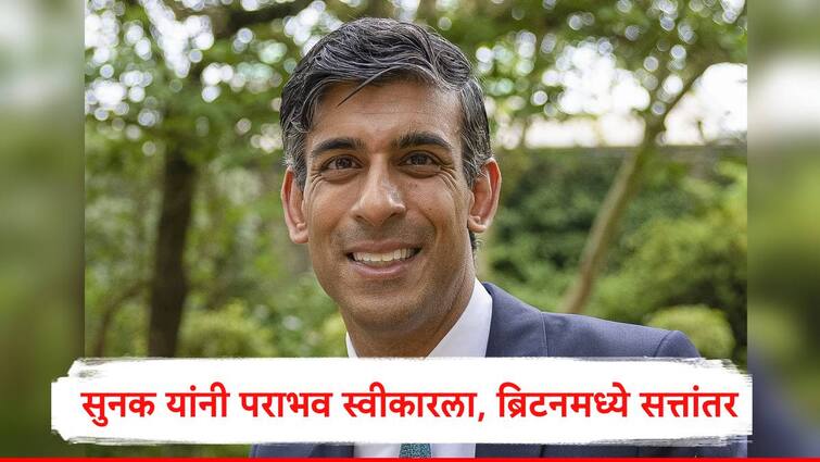 britain election result 2024 rishi sunak accepts defeat in uk general elections labor party will form government marathi news Britain Election Result 2024 : भारतात राज्यसभेत सासूबाई सुधा मूर्तींचं खणखणीत भाषण, तिकडे जावई ऋषी सुनक यांच्या पक्षाचा पराभव, ब्रिटनमध्ये लेबर पार्टीची सत्ता येणार  