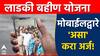 Ladki Bahin Yojana online apply : मोबाईलवरुन लाडकी बहीण योजनेसाठी अर्ज कसा करायचा? स्टेप बाय स्टेप प्रक्रिया जाणून घ्या!