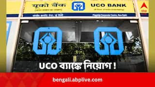 UCO Bank Recruitment 2024: ইউকো ব্যাঙ্কে শুরু হল নিয়োগ, স্নাতক হলেই করা যাবে আবেদন, কবে শেষ তারিখ ?