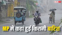 मध्य प्रदेश में जारी है बरसात का दौर, जानिए MP के किस जिले में कितनी हुई बारिश?