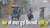 MP Monsoon: मध्य प्रदेश में जारी है बरसात का दौर, जानिए MP के किस जिले में कितनी हुई बारिश?