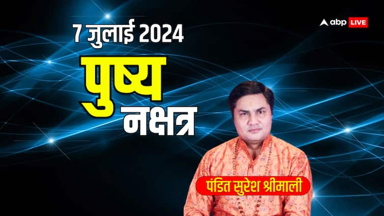 Pushya Nakshtra 2024 shubh muhurat 7th July special day are being formed do shopping and shubh karya Pushya Nakshatra July 2024: मंगल गाओ शुभ घड़ी आई, 7 जुलाई का दिन विशेष इस दिन बन रहे शानदार शुभ योग